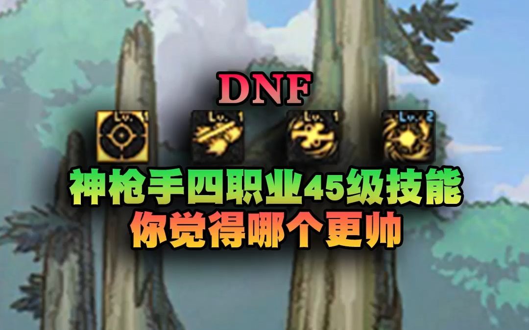 dnf 神枪手四职业45级技能 你还记得叫什么?