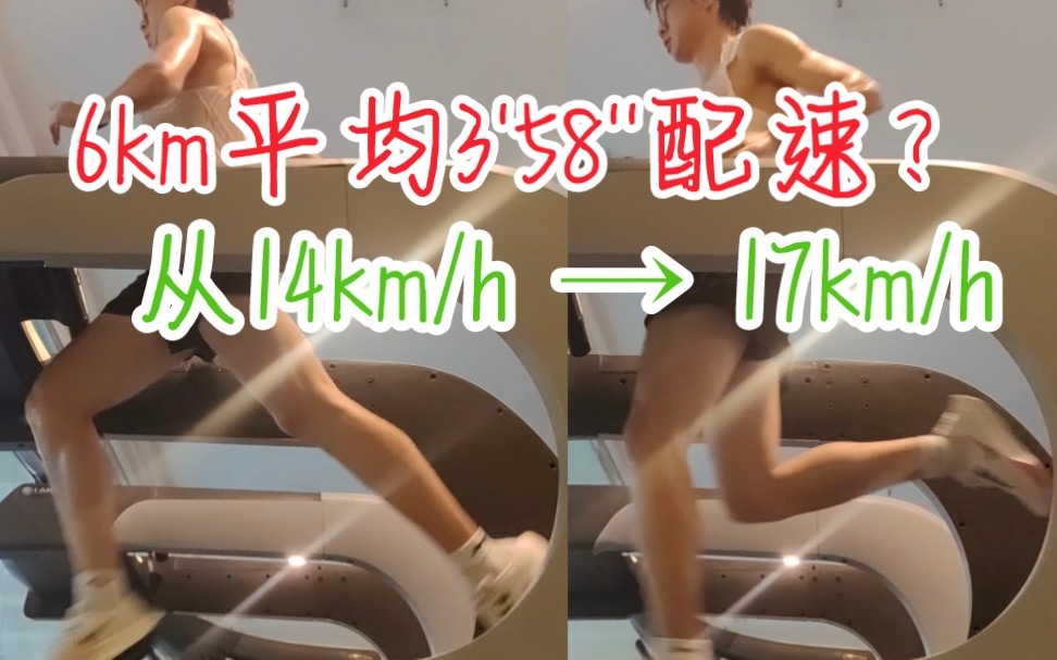 3'58''的平均配速跑步机上跑完6km是什么水平?哔哩哔哩bilibili