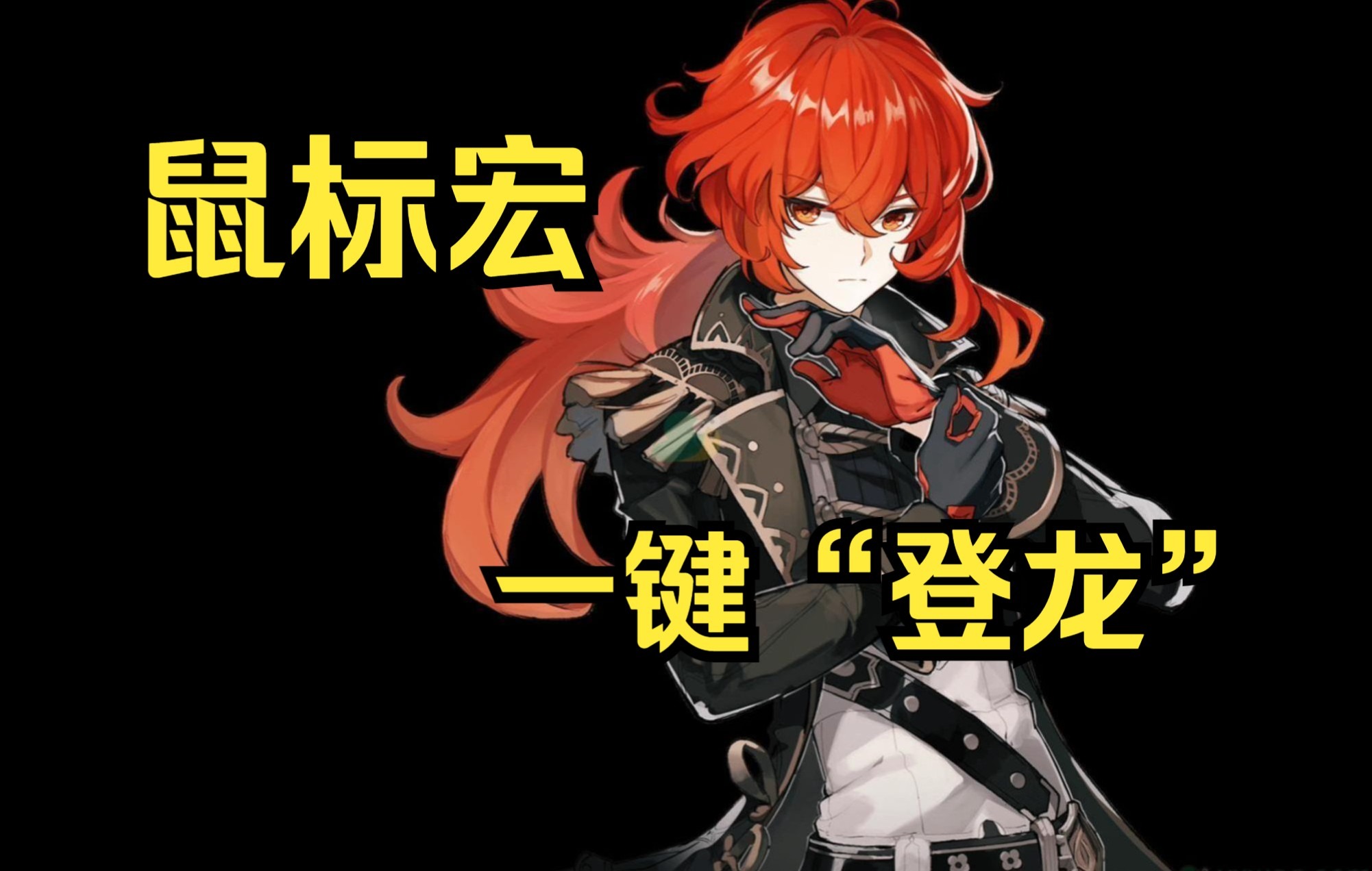 迪卢克登龙剑/鼠标宏/赛睿