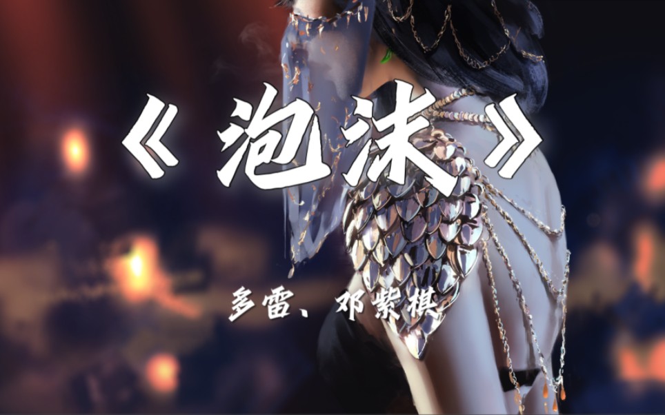 『4k无损』泡沫~swang多雷,g.e.m.邓紫棋★全都是泡沫★