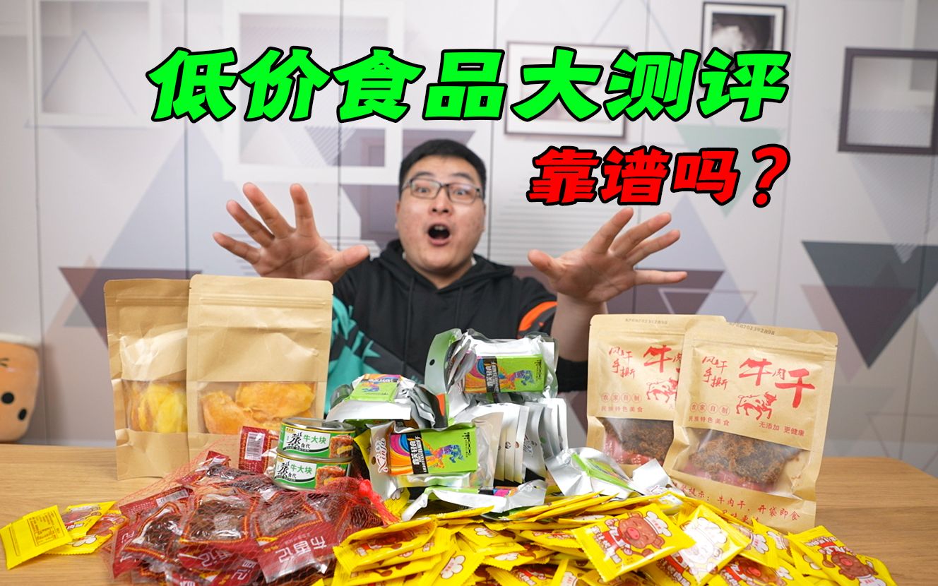 11元一斤的牛肉干真的能吃吗?便宜到离谱的低价食品大测评!哔哩哔哩bilibili