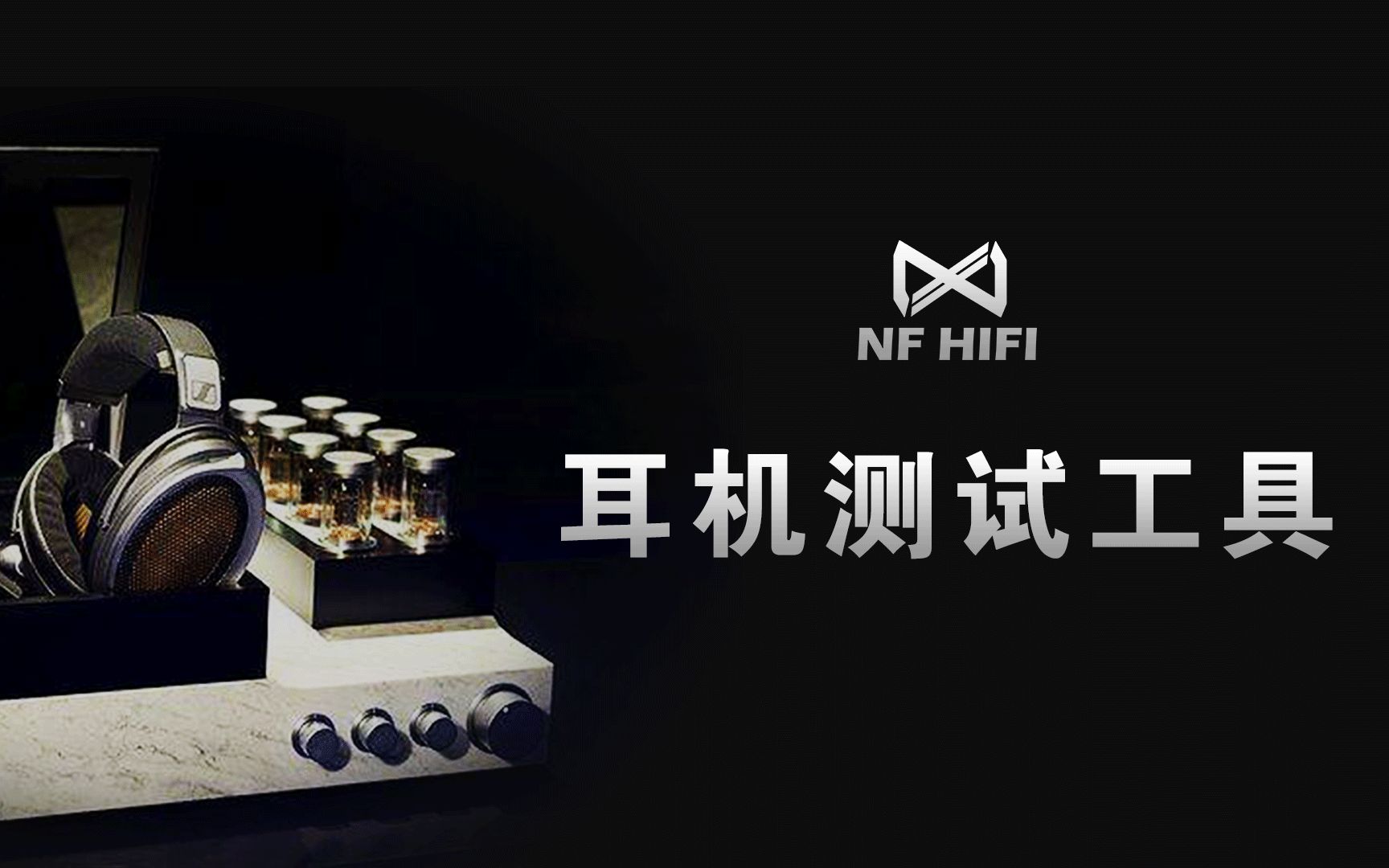 专业HIFI耳机测试工具视频,看看你耳机到底好不好,NFHIFI中级试听