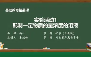 Tải video: 高中化学必修一（人教版）实验活动1配制一定物质的量浓度的溶液