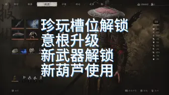 Download Video: 什么？珍玩不止能带3个？？黑神话悟空2周目你在意的那些点