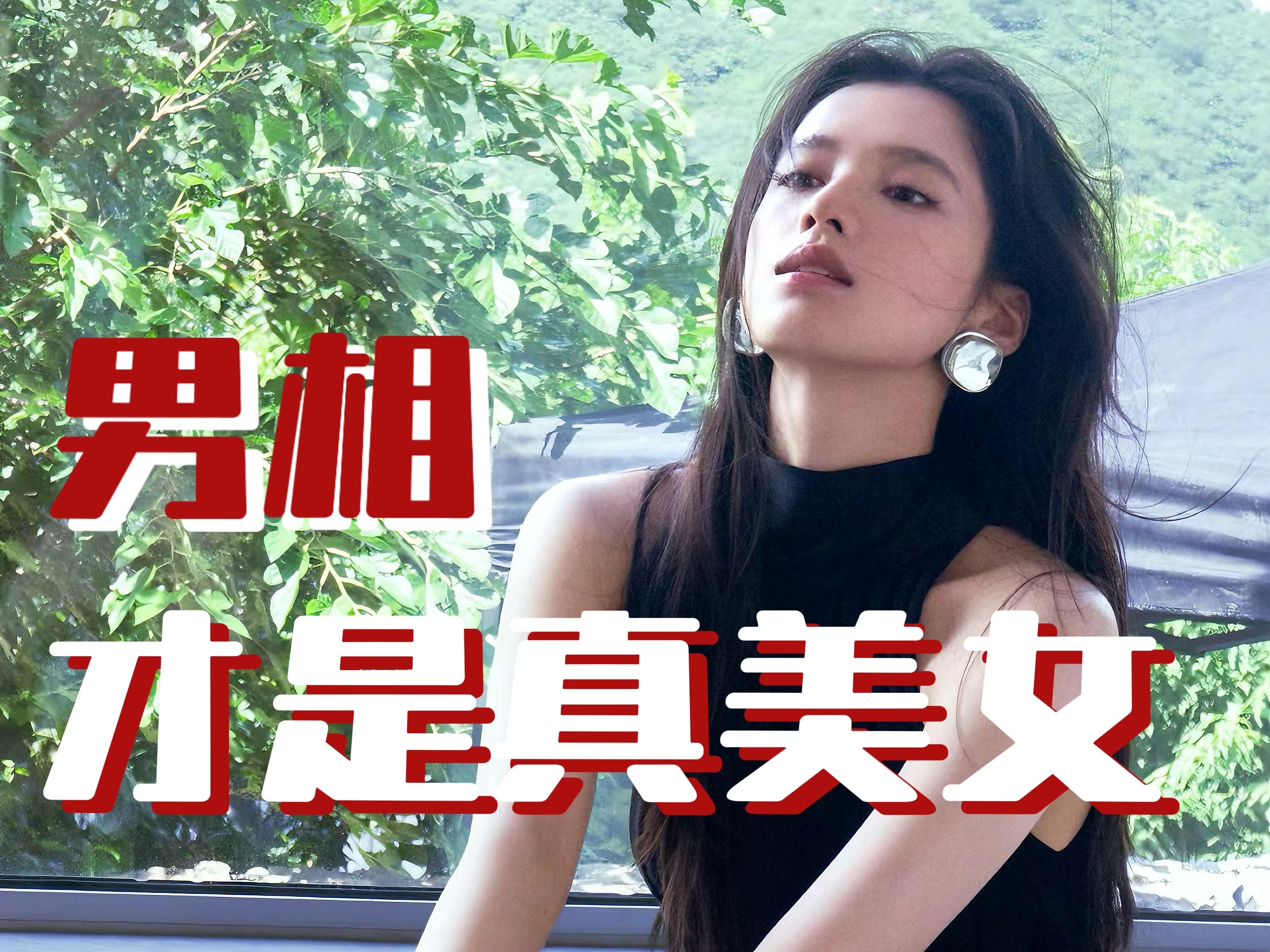 漂亮女生对男生颜值要求