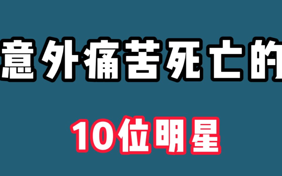 [图]10位意外痛苦死亡的明星，有人为爱惨死，有人因醉驾丢掉美好人生