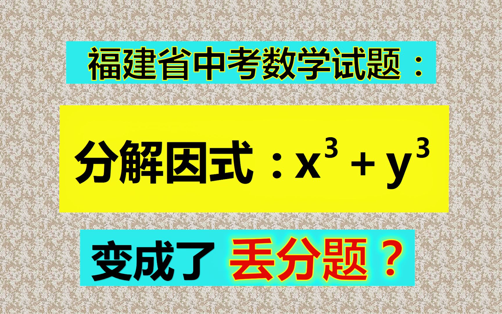 [图]福建省中考题，分解一个公式，错得一塌糊涂，什么原因？