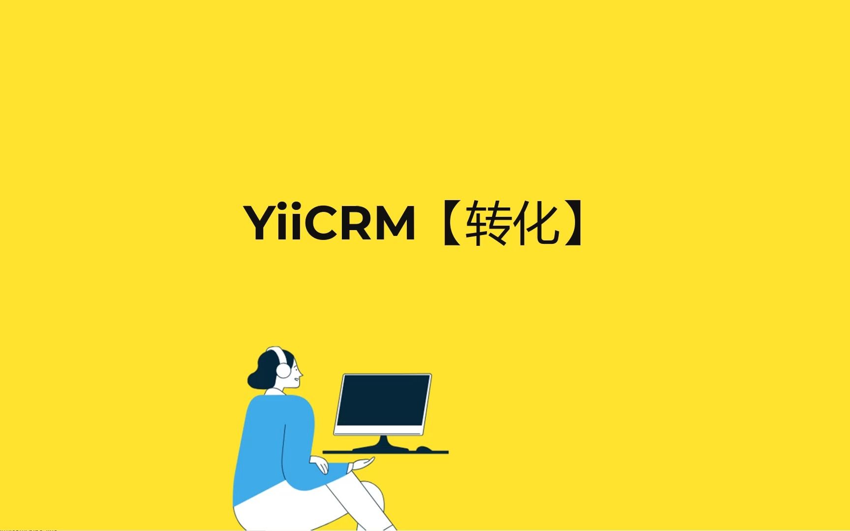 外贸CRM:小翼CRM演示视频 (6) 销售机会转化哔哩哔哩bilibili