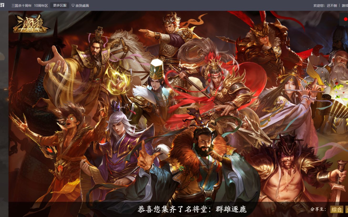 三国杀十周年群雄逐鹿收集完毕