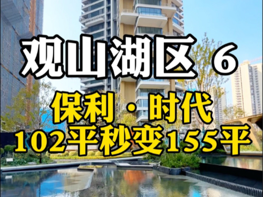 贵阳观山湖区保利时代,102平跃式户型实得155平,建面小大赠送,客厅宽敞,主卧室二楼隐私好.哔哩哔哩bilibili