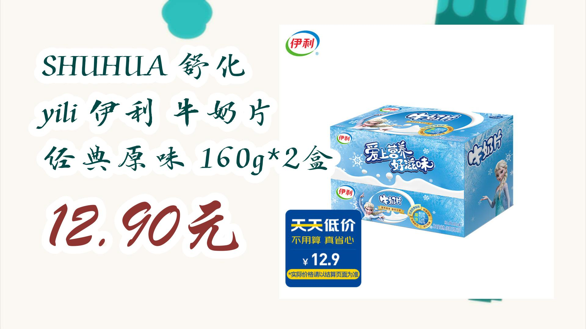 【好价优惠】shuhua 舒化 yili 伊利 牛奶片 经典原味 160g*2盒 12.
