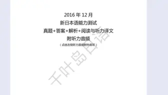 16年12月n2真题 听力中常考查的口语形式 哔哩哔哩 Bilibili 16年12月n2真题 听力中常考查的口语形式 哔哩哔哩 Bilibili