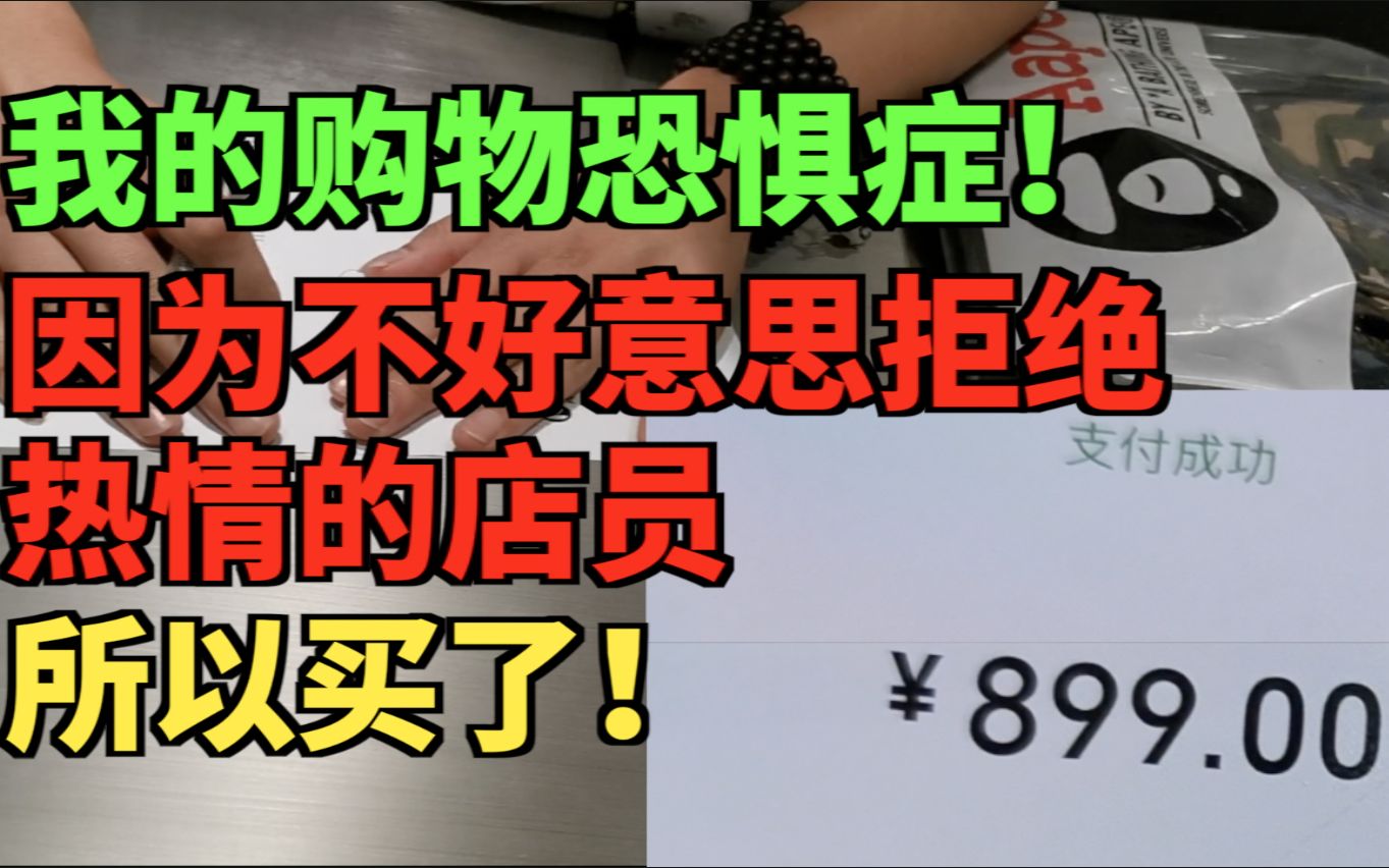 【我无法克服的心理问题】因为害怕拒绝别人,我“强迫”自己买了900块的短裤哔哩哔哩bilibili