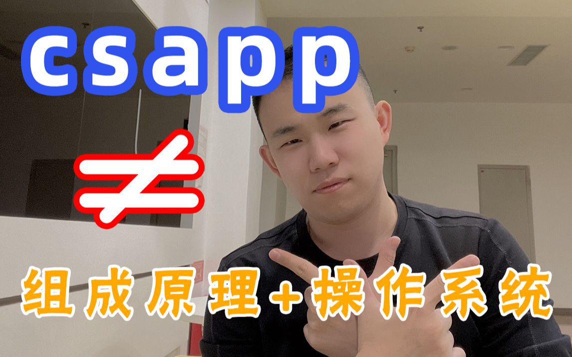 [图]csapp等于组成原理+操作系统？计算机考研知识易错点详解！