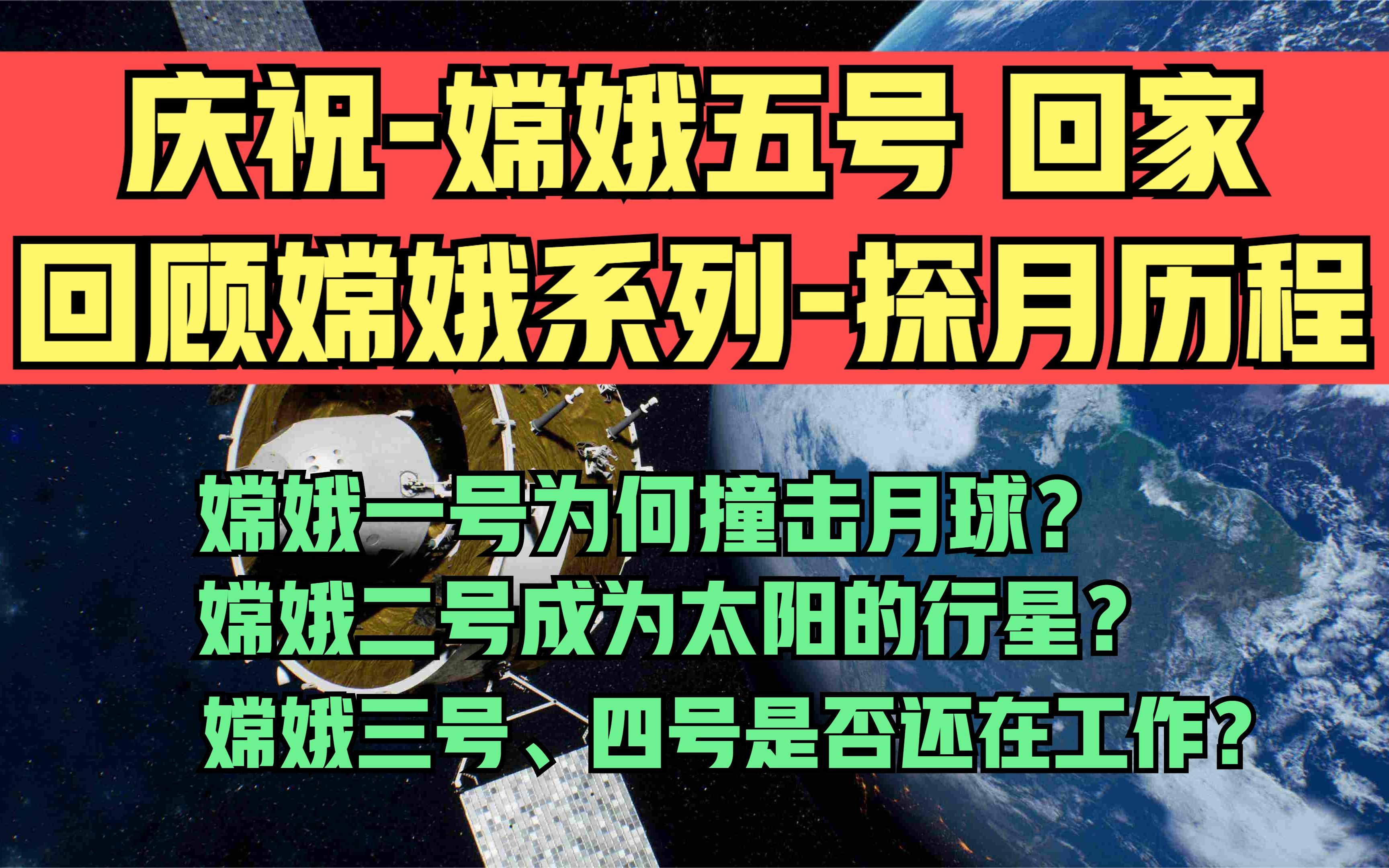 热烈庆祝嫦娥五号回家,回顾中国嫦娥系列一号至五号的探月历程.嫦娥一号为何撞击月球? 嫦娥二号成为太阳的行星? 嫦娥三号、四号是否还在工作?...