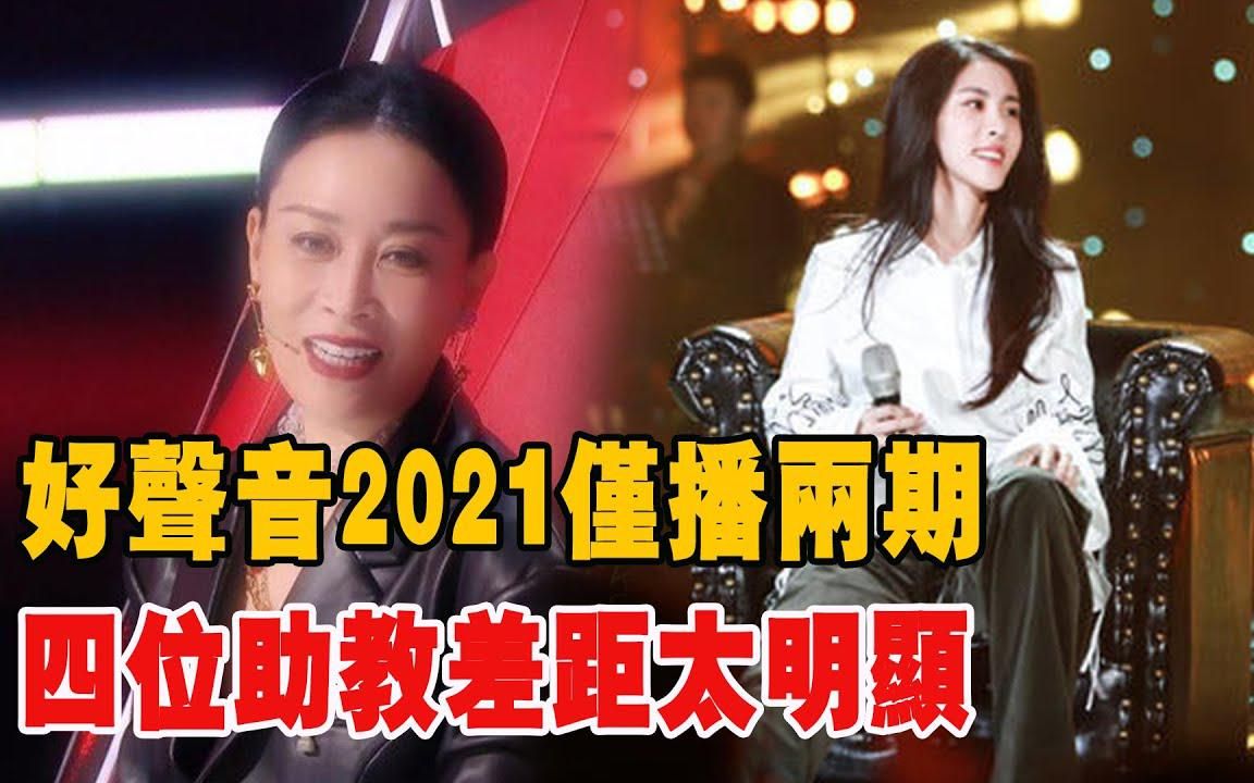 [图]《好声音2021》仅播两期，四位助教差距太明显，那英大赞张碧晨！吉克隽逸被吐槽！