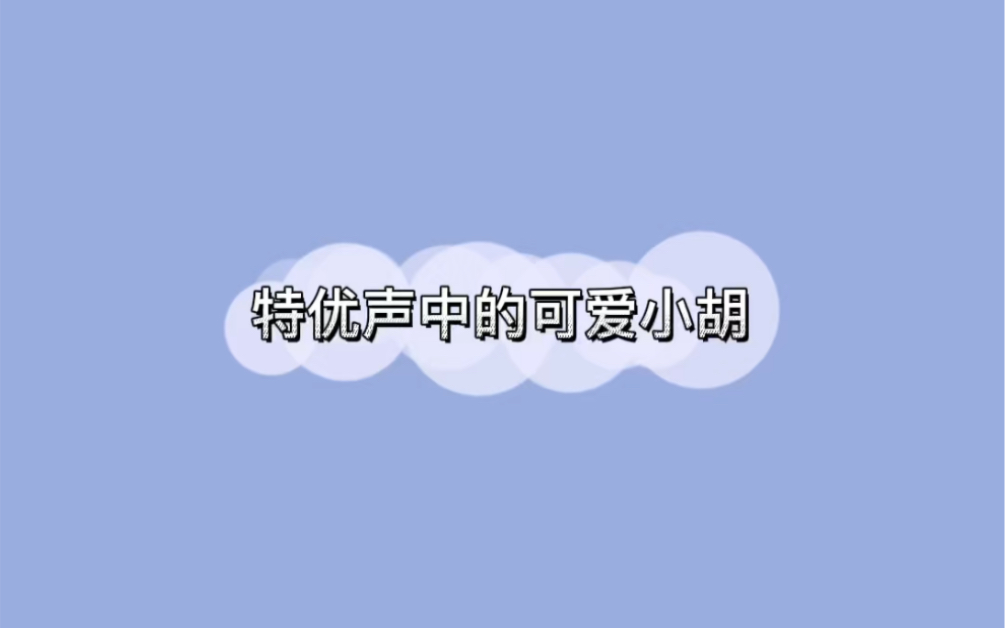 【胡良伟】可可爱爱的小胡老师!哔哩哔哩bilibili