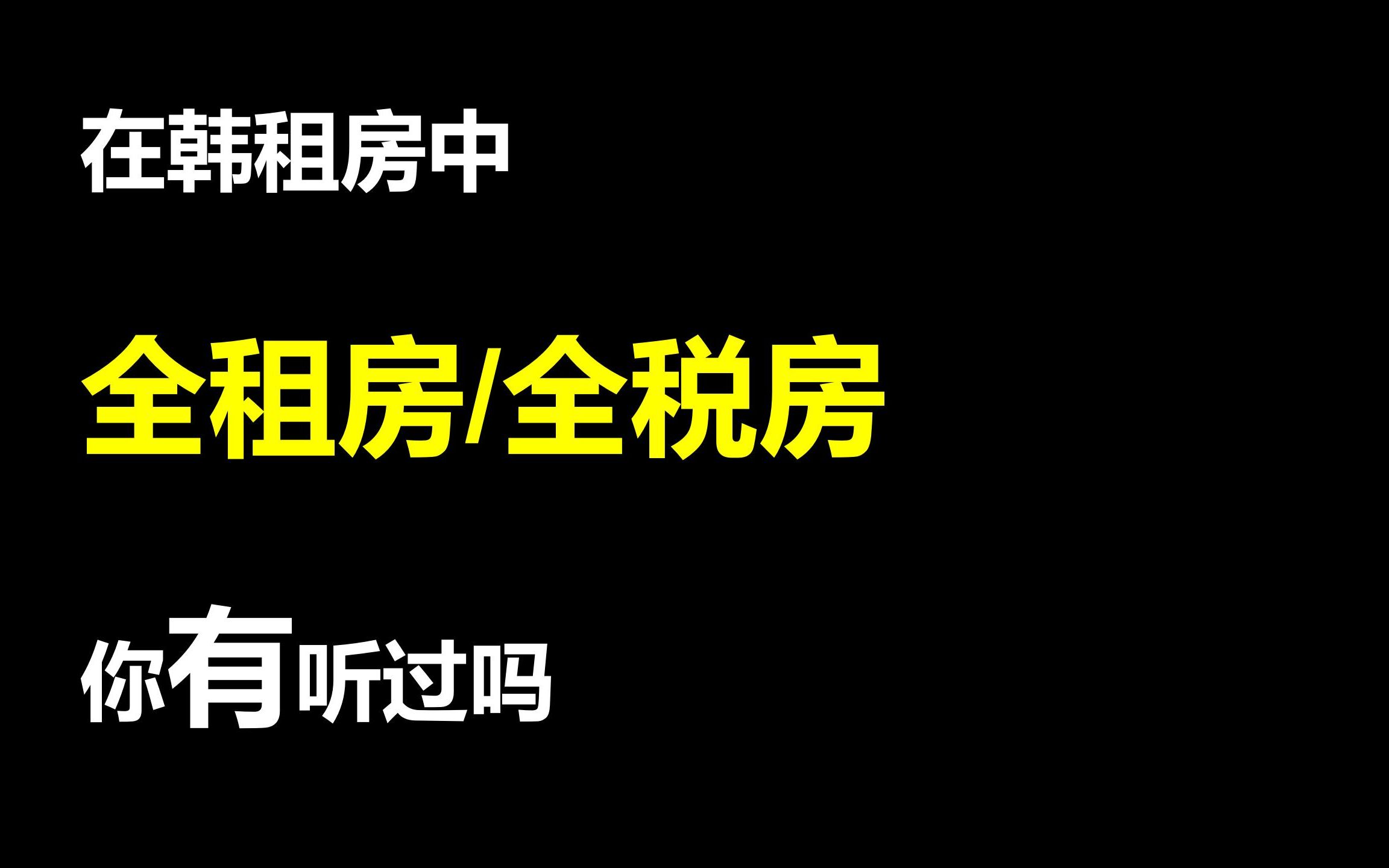 在韩国租房有一种租房方式叫做“全租房/全税房”,你有听说过吗?哔哩哔哩bilibili