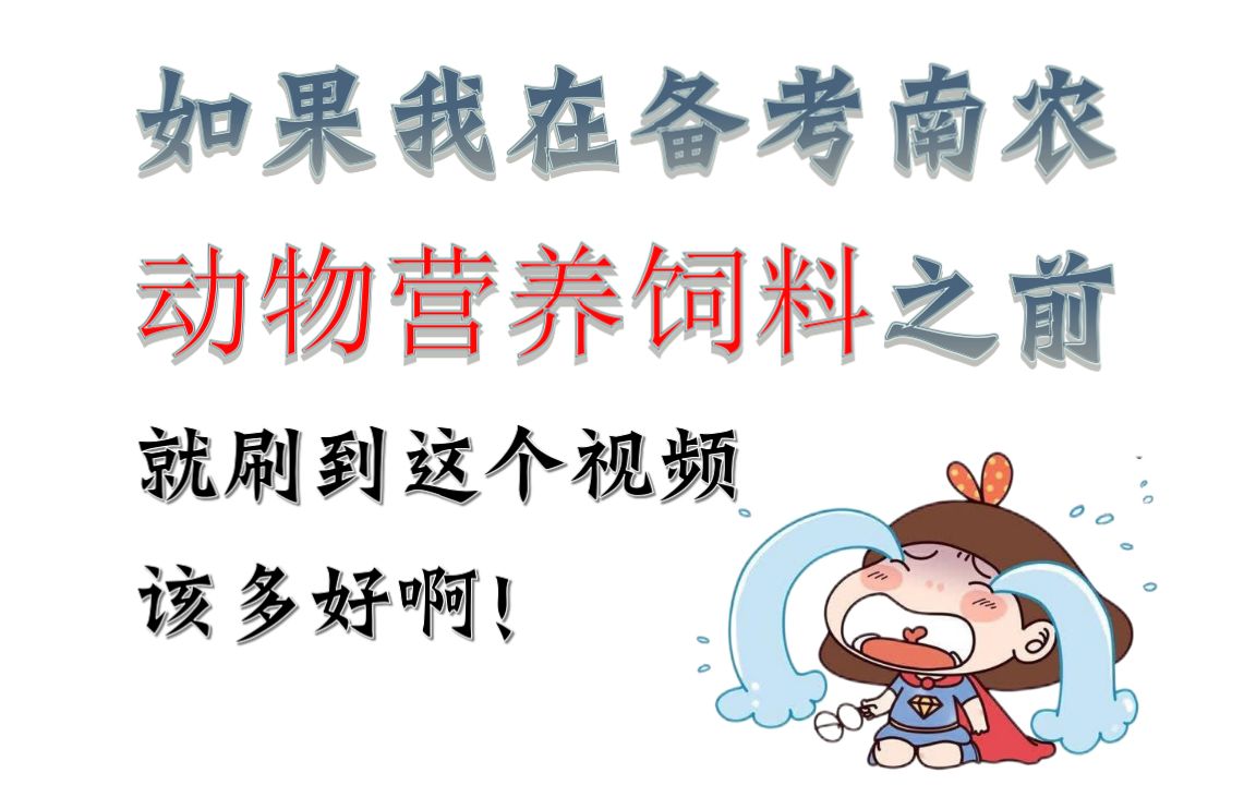 [图]南京农业大学动物营养与饲料科学专业介绍、 就业情况、学费学制、考研科目、专业课推荐书目考研大纲、专业课真题、奖助学金等