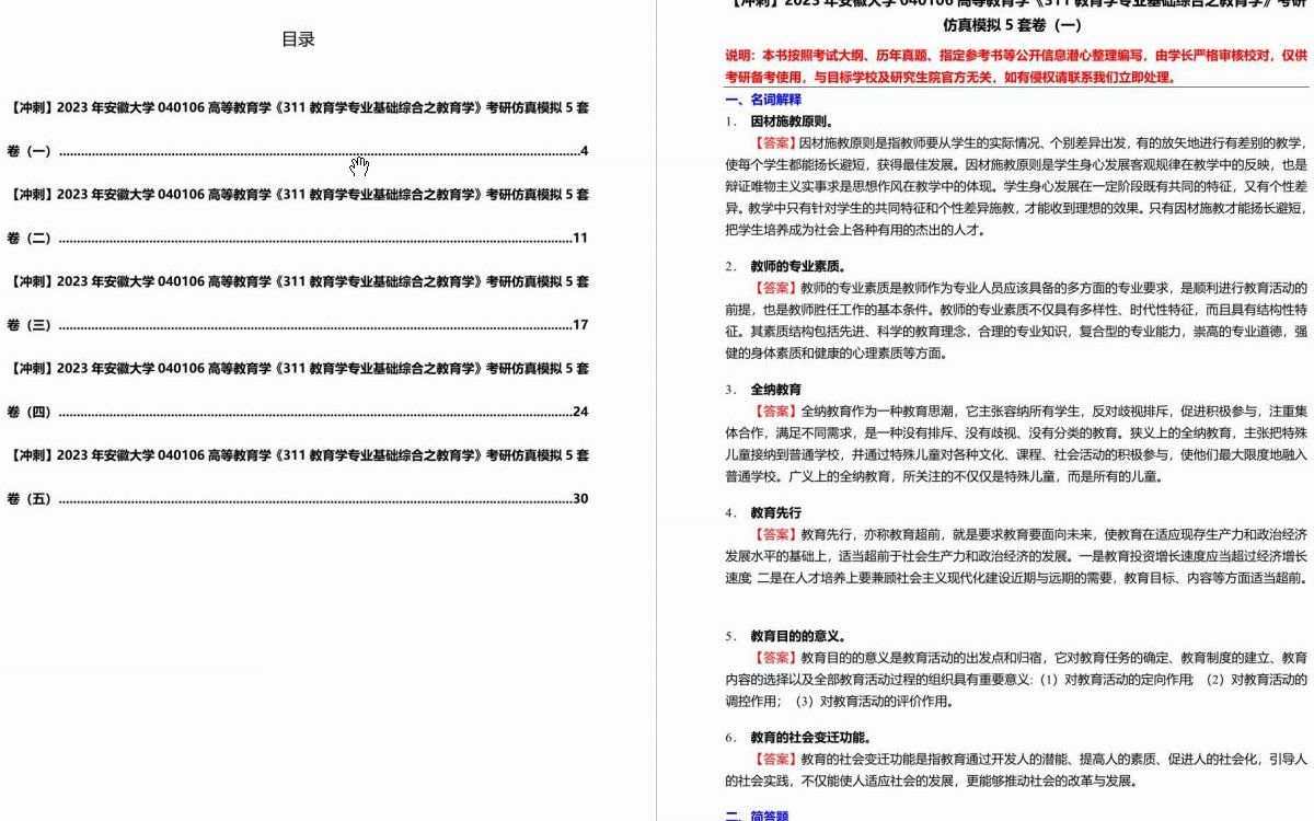 [图]C002009【冲刺】2023年安徽大学040106高等教育学《311教育学专业基础综合之教育学》考研仿真模拟5套卷