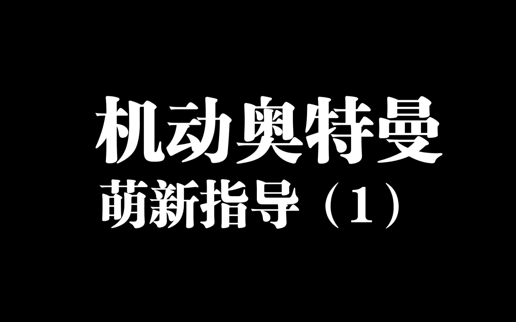 [图]（萌新向）机动奥特曼页面教学