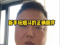 Download Video: 新手如何玩烟斗？新手玩烟斗的正确顺序