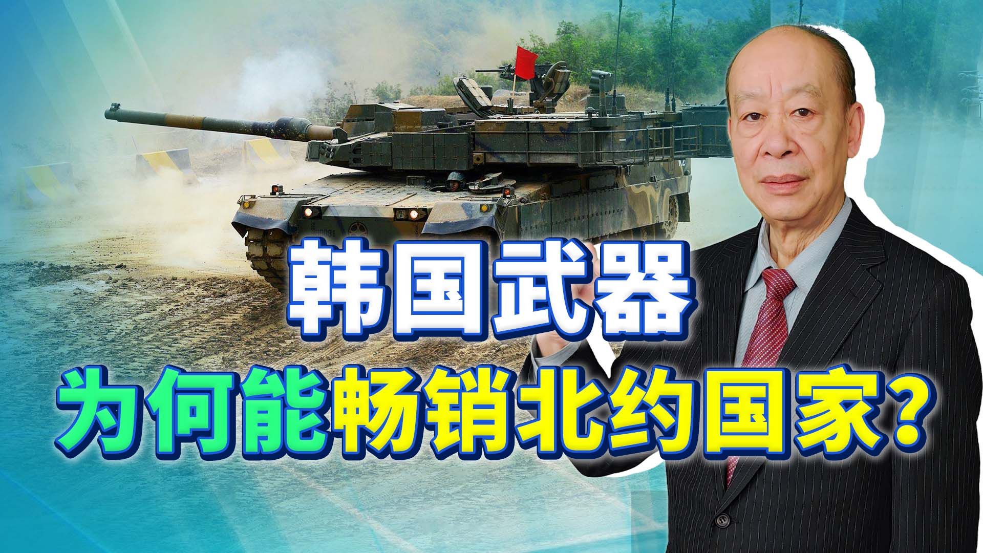 [图]不向美国买，波兰大肆从亚洲引进军火，韩国武器为何成香饽饽？