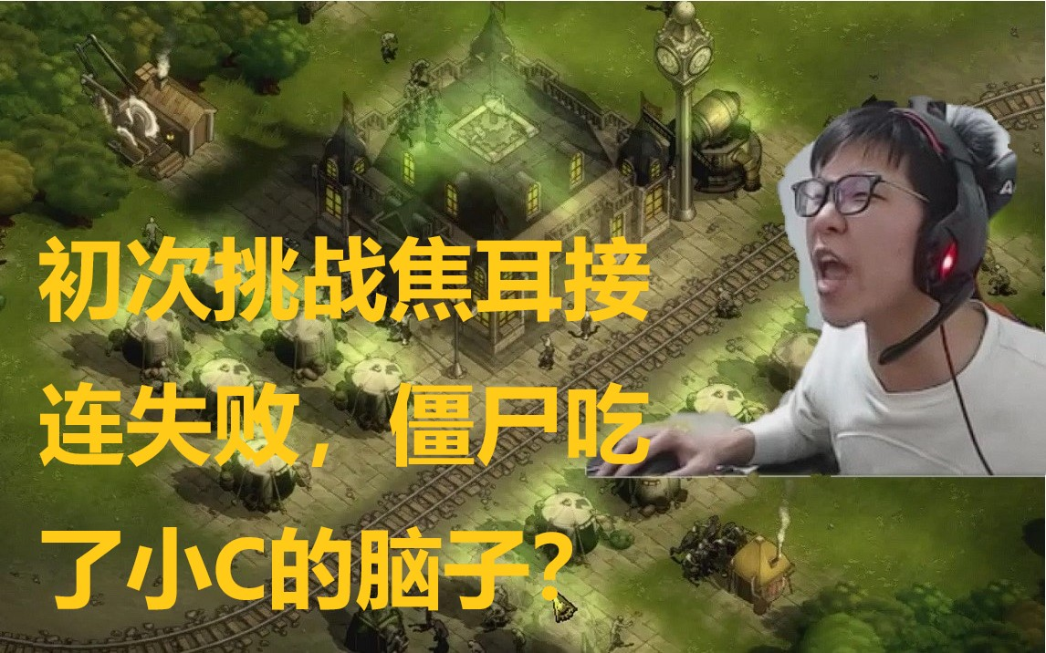 帝国の指挥官c玩焦耳#1:初次挑战焦耳接连失败,僵尸吃了小c的脑子?