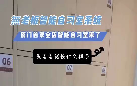 厦门首家全店部署智能自习室预约系统的好好学习自习室