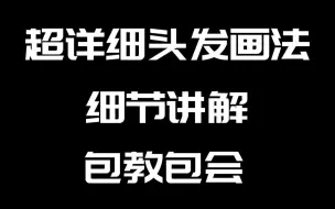 Download Video: 【头发画法教程】包教包会！95%的人都不懂的画头发技巧，一次性教会你！