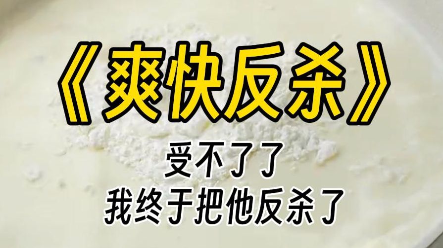 【爽快反杀】他又一次打了我.
