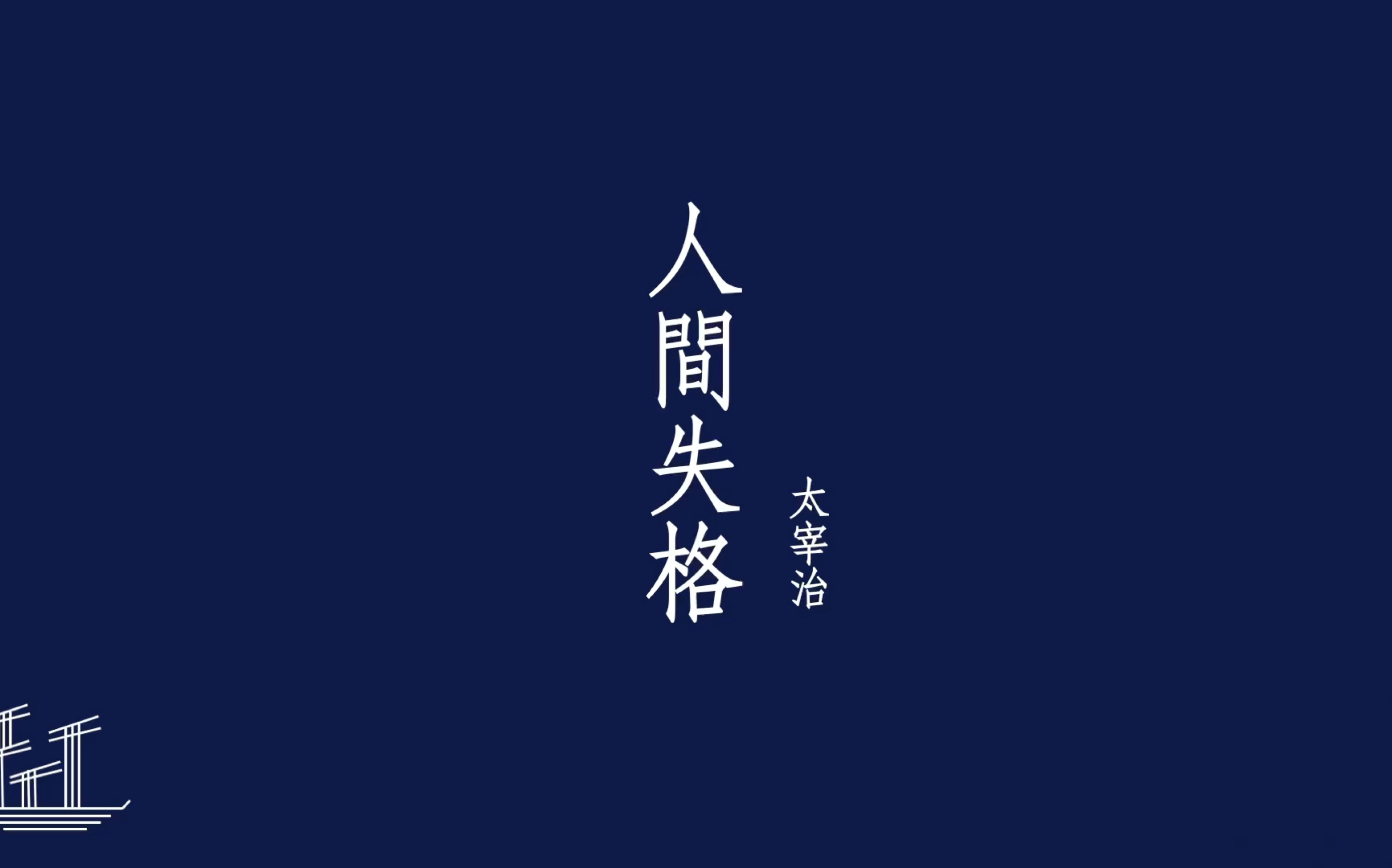 人间失格-太宰治 日语有声书(第一手记-4)