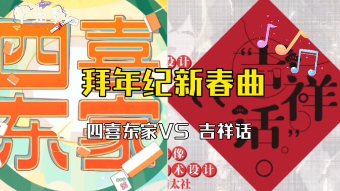 【拜年纪二创】把23年拜年纪新春曲「四喜东家」和21年的「吉祥话」叠