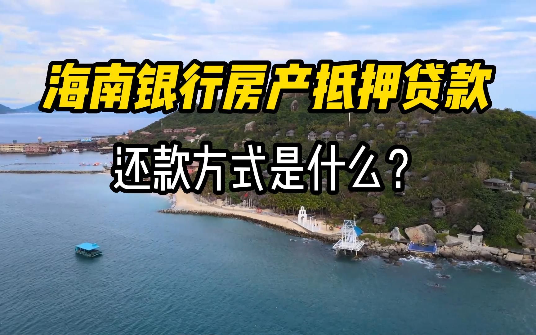 海南银行房产抵押贷款还款方式是什么?哔哩哔哩bilibili