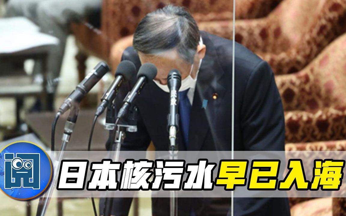 核污水早已入海惊人消息传出菅义伟政府直接摊牌不瞒了