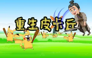 Download Video: 重生成皮卡丘