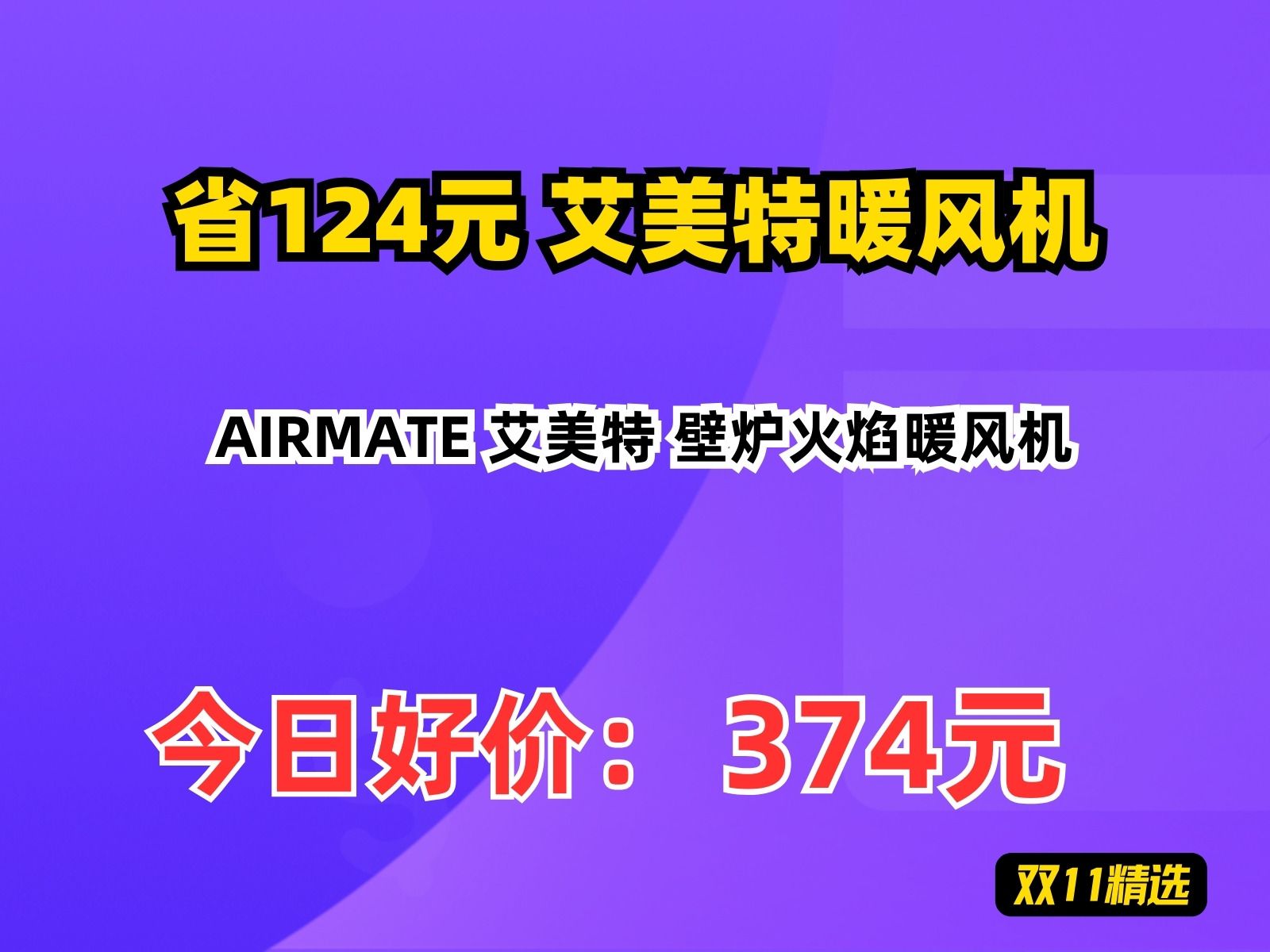 【省124.75元】艾美特暖风机AIRMATE 艾美特 壁炉火焰暖风机哔哩哔哩bilibili