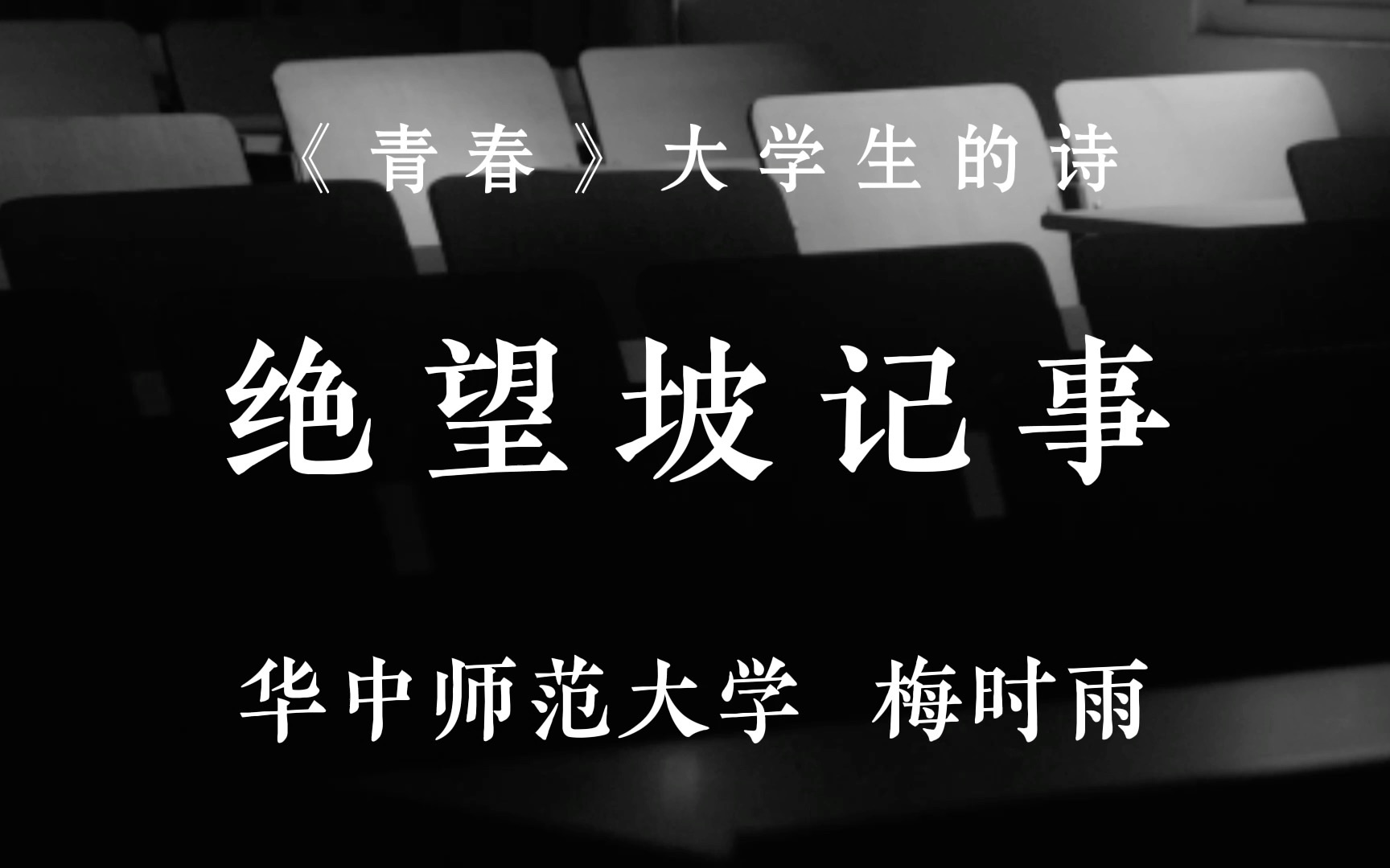 大学生的诗丨《绝望坡记事》 “ 我偷吃三月的酸橘,六月的苦桃 在搁置许久的油纸伞上撒下一把秋雨 洗去尘灰和霉绿”「华中师范大学 梅时雨」哔哩哔哩...