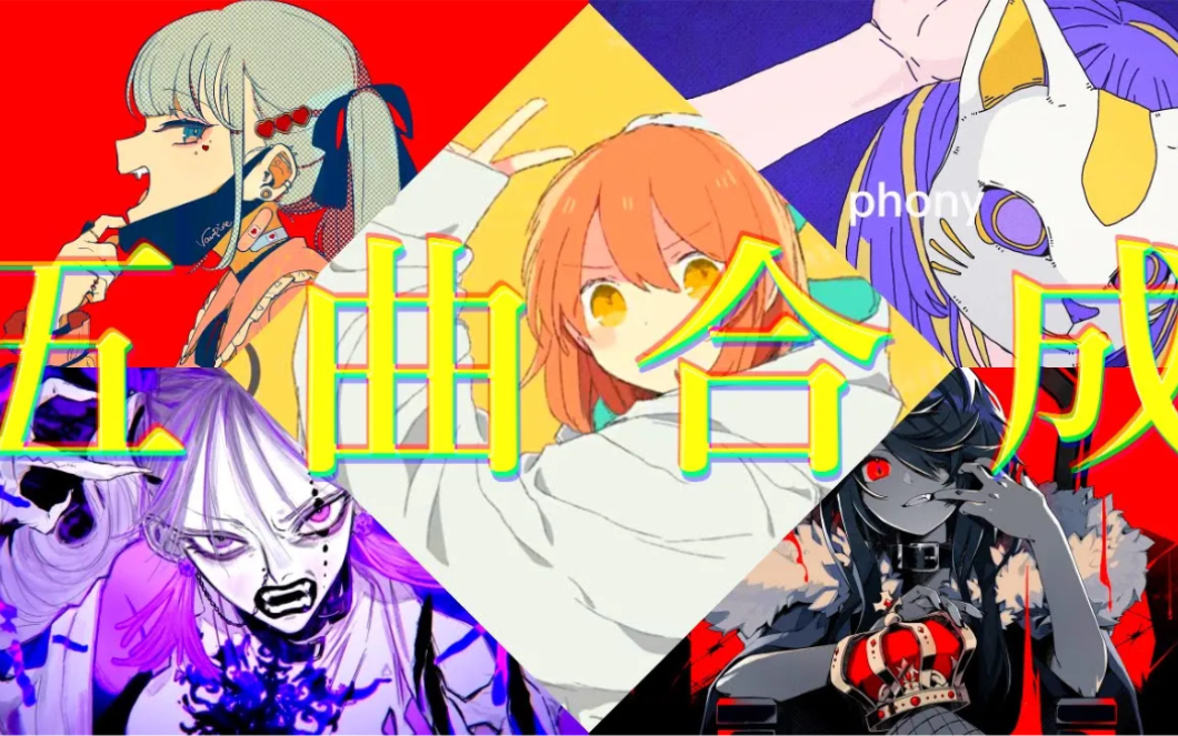 [图]【VOCAMASH】再见宣言×真理之口×phony×KING×ヴァンパイア by Egg#