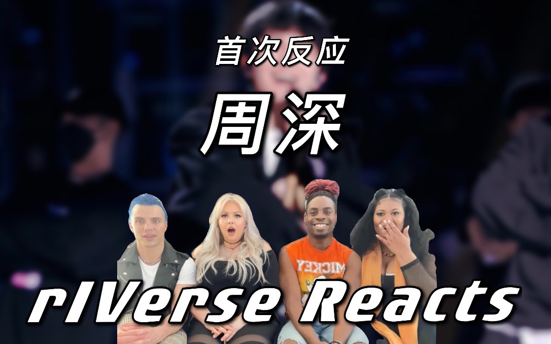 [图]【rIVerse Reacts 中国】周深 -《My Heart Will Go On》现场 反应 Reaction