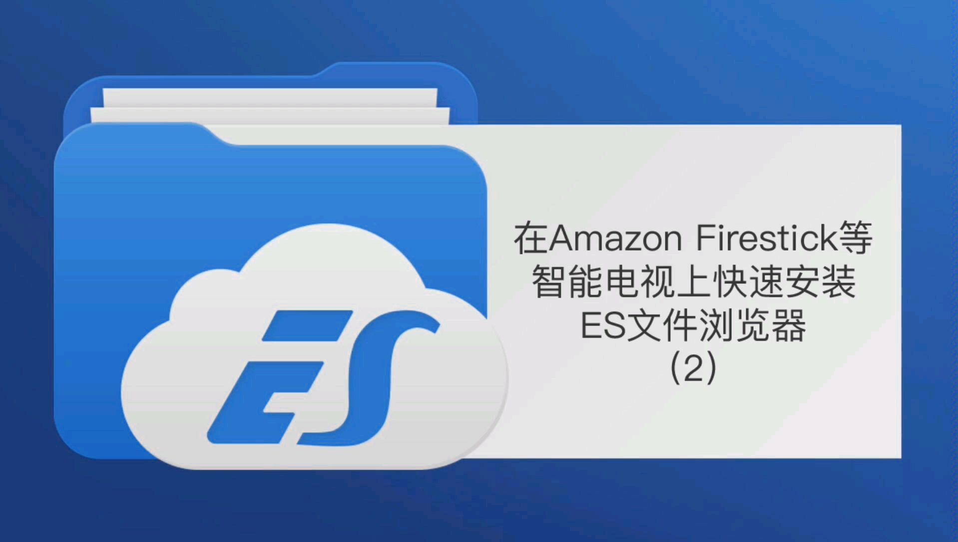 在Amazon Firestick等智能电视上快速安装自定义文件浏览器!(2)哔哩哔哩bilibili