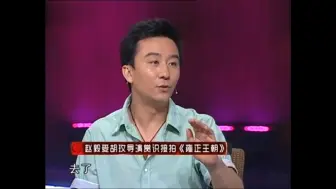 Download Video: 赵毅讲述如何获得雍正王朝李卫这个角色