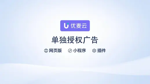 优麦云帮助中心-单独授权广告
