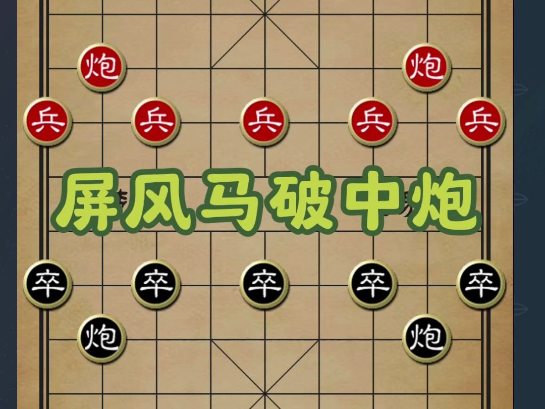 象棋战术宝典:古谱屏风马破当头炮