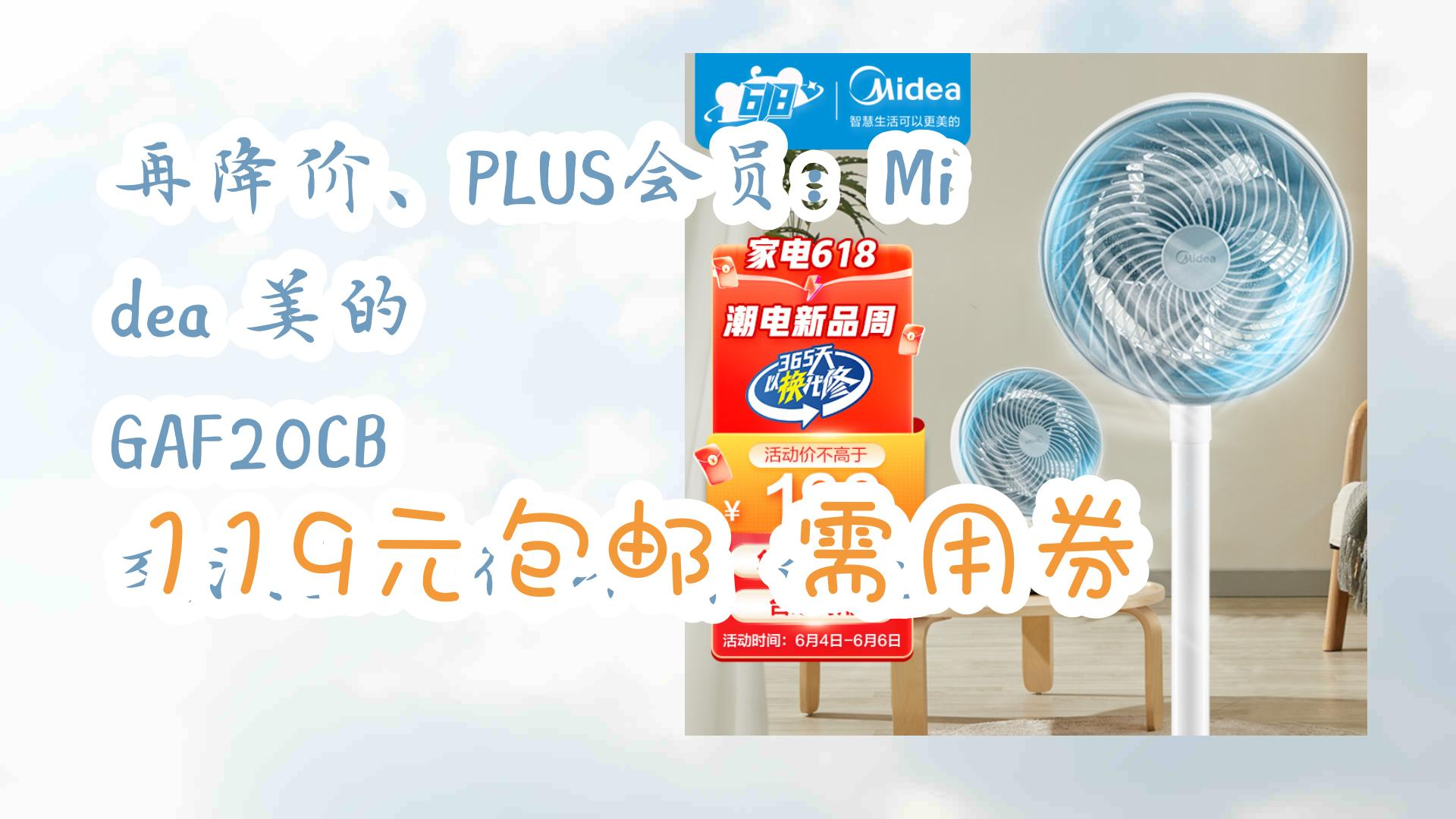 【优惠券链接在简介】:再降价、PLUS会员:Midea 美的 GAF20CB 交流空气循环扇 白色 119元包邮需用券 119元包邮需用券哔哩哔哩bilibili