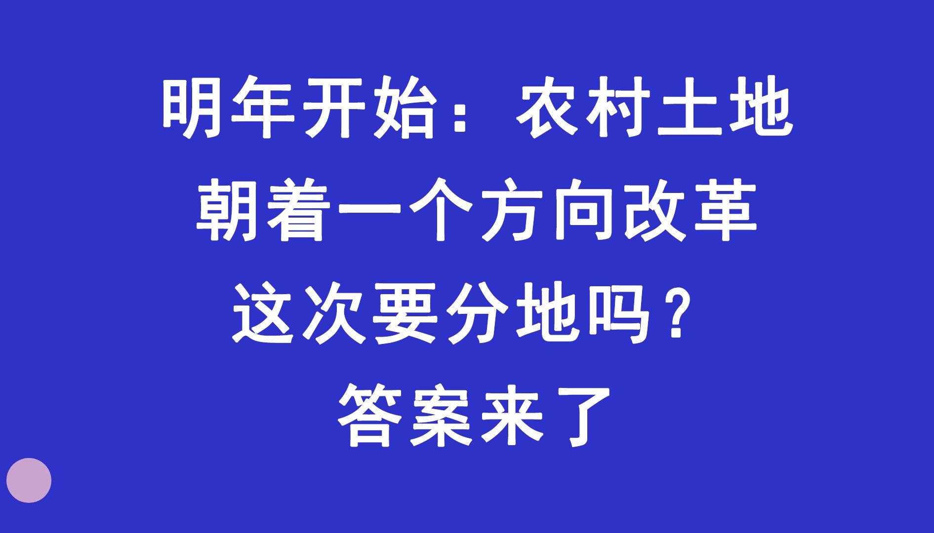 明年开始:农村土地朝着一个方向改革,这次要分地吗?真相来了哔哩哔哩bilibili