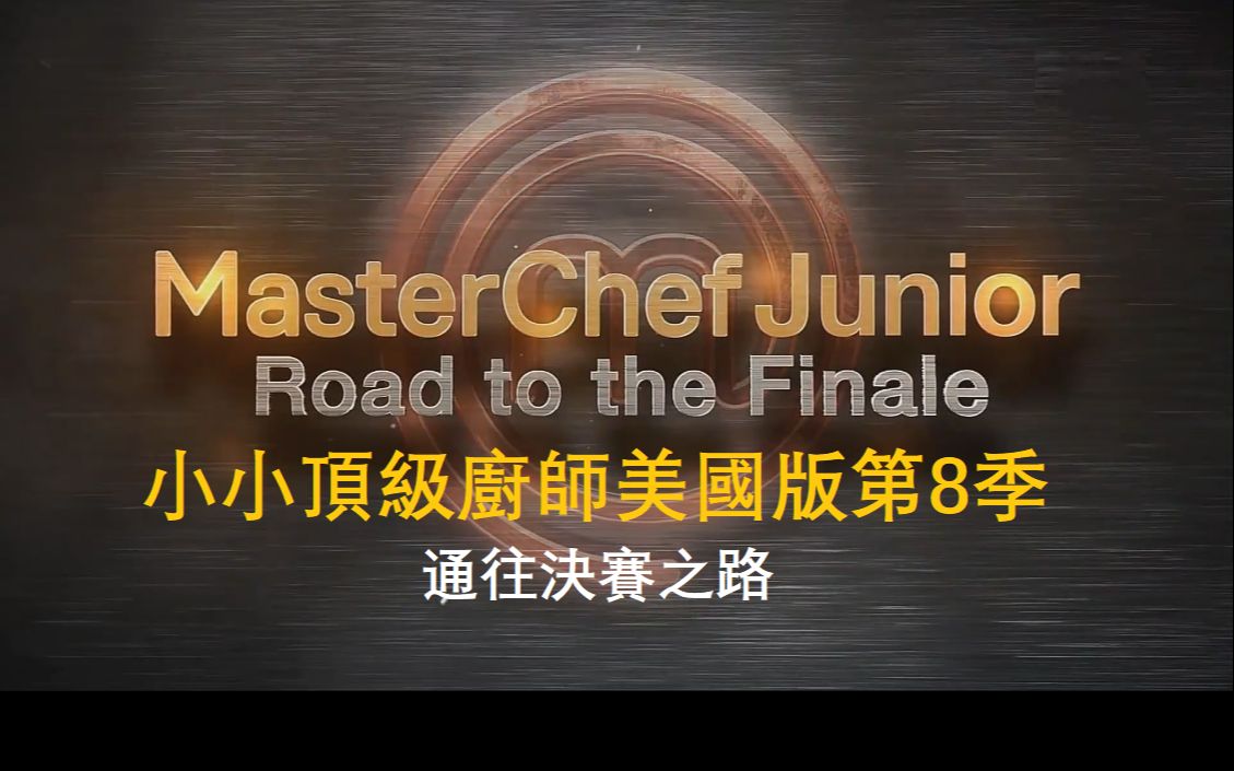 小小厨神美国版第8季第15集通往决赛之路中文字幕