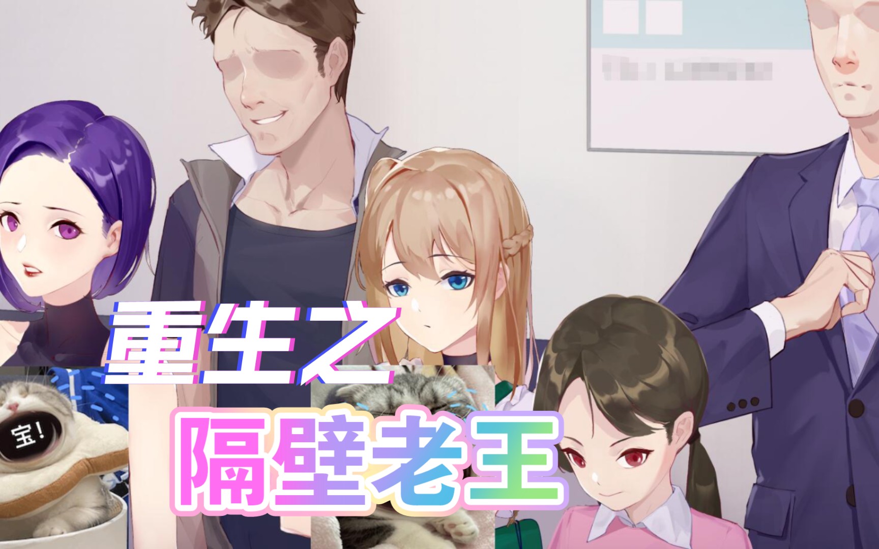 【日系slg/中文/动态】重生之隔壁老王!官中步兵