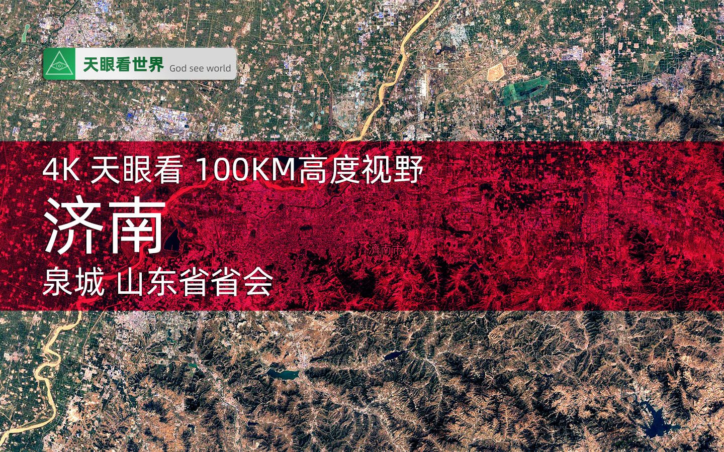 4K天眼看 济南 泉城 山东省省会19842020年变迁100KM高度视野哔哩哔哩bilibili