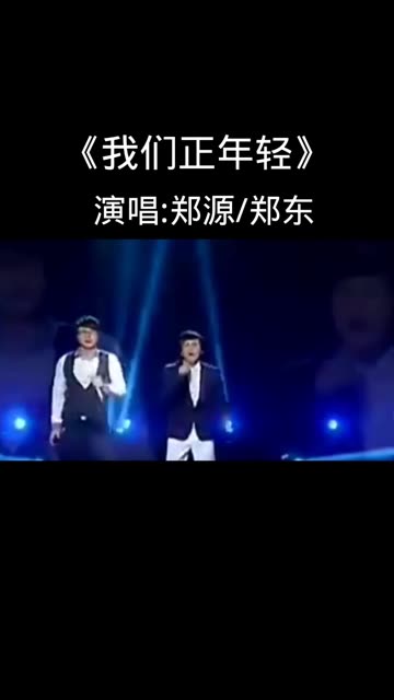 《我们正年轻》郑源/郑东哔哩哔哩bilibili